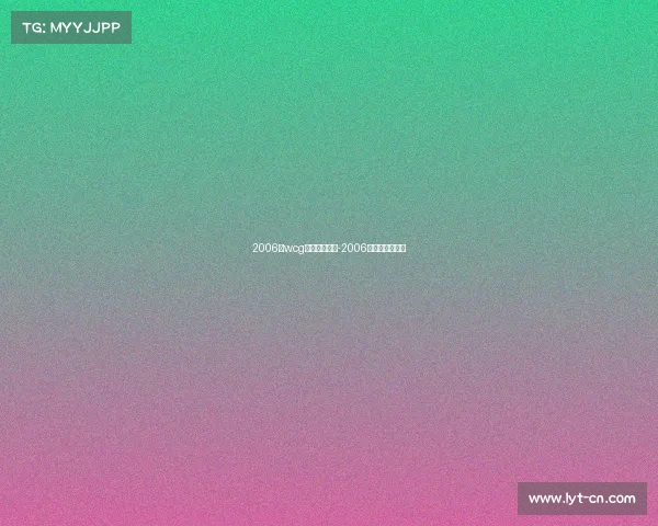 2006年wcg电子竞技大赛-2006年电子竞技冠军